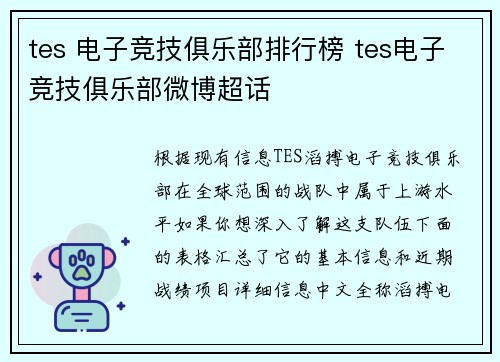 tes 电子竞技俱乐部排行榜 tes电子竞技俱乐部微博超话