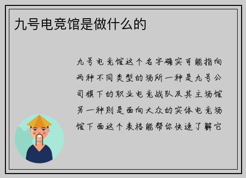 九号电竞馆是做什么的