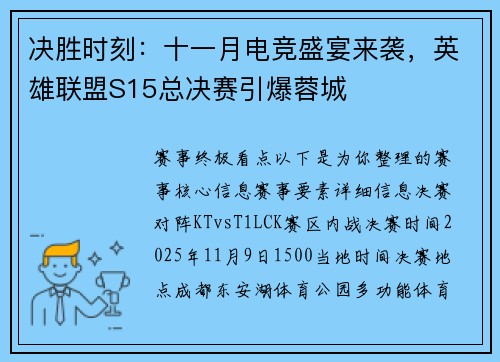 决胜时刻：十一月电竞盛宴来袭，英雄联盟S15总决赛引爆蓉城