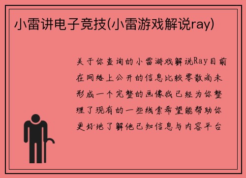 小雷讲电子竞技(小雷游戏解说ray)