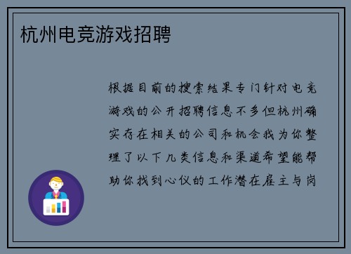 杭州电竞游戏招聘