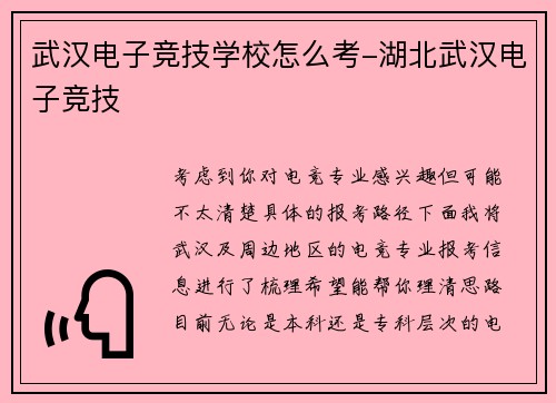 武汉电子竞技学校怎么考-湖北武汉电子竞技