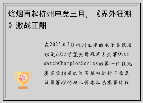 烽烟再起杭州电竞三月，《界外狂潮》激战正酣