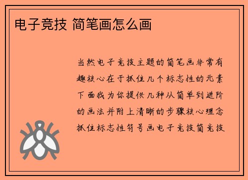 电子竞技 简笔画怎么画