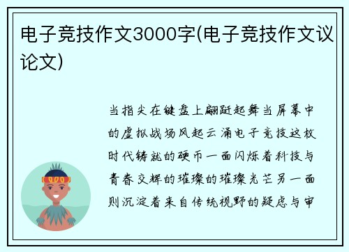 电子竞技作文3000字(电子竞技作文议论文)
