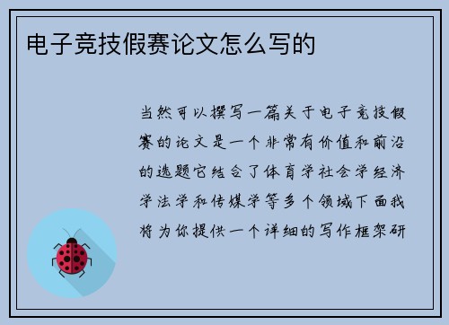 电子竞技假赛论文怎么写的